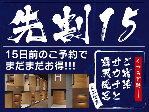 【先割15】15日前までのご予約で約30％お得にご宿泊！！